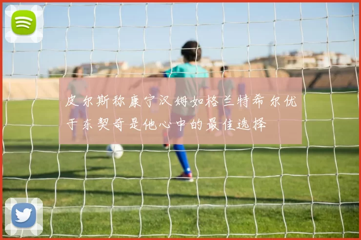皮尔斯称康宁汉姆如格兰特希尔优于东契奇是他心中的最佳选择