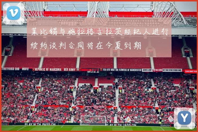莱比锡与施拉格古拉茨经纪人进行续约谈判合同将在今夏到期